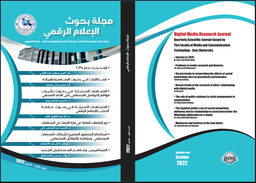 مجلة بحوث الإعلام الرقمي