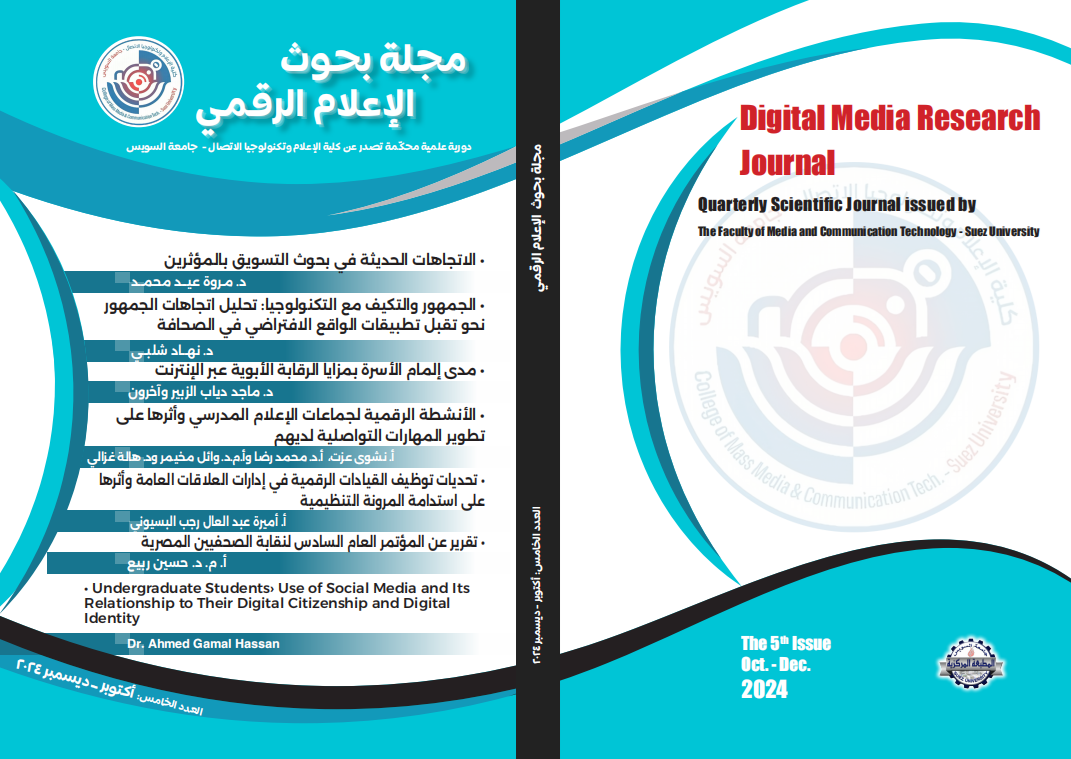 مجلة بحوث الإعلام الرقمي
